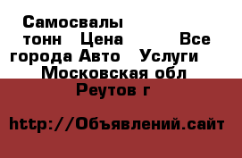 Самосвалы 8-10-13-15-20_тонн › Цена ­ 800 - Все города Авто » Услуги   . Московская обл.,Реутов г.